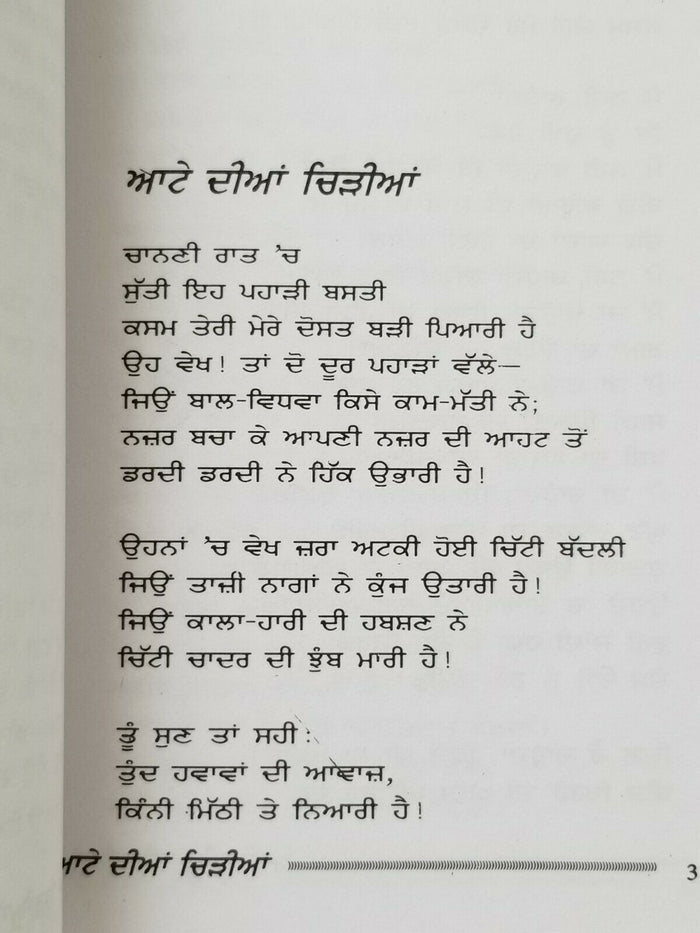ਆਟੇ ਦੀਆਂ ਚਿੜੀਆਂ Attay Diya Chirria Punjabi Poems Poetry Shiv Kumar Batalvi Book