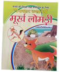Hindi reading kids educational stories the foolish fox learning story fun book