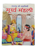 Hindi reading kids panchtantra tales foolish company children fun story book