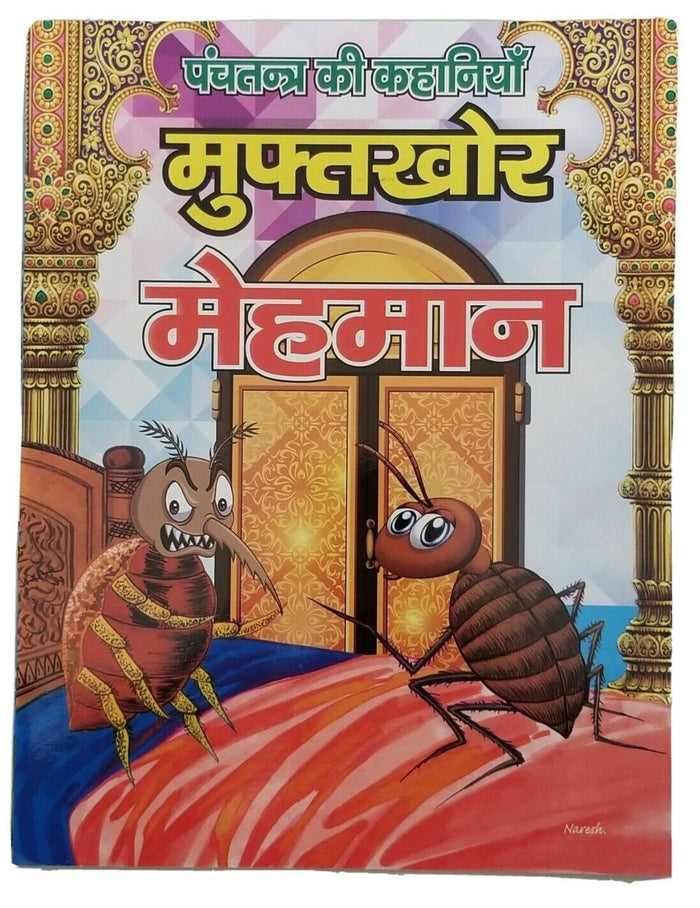 Hindi reading kids panchtantra tales the sponger guest children story fun book