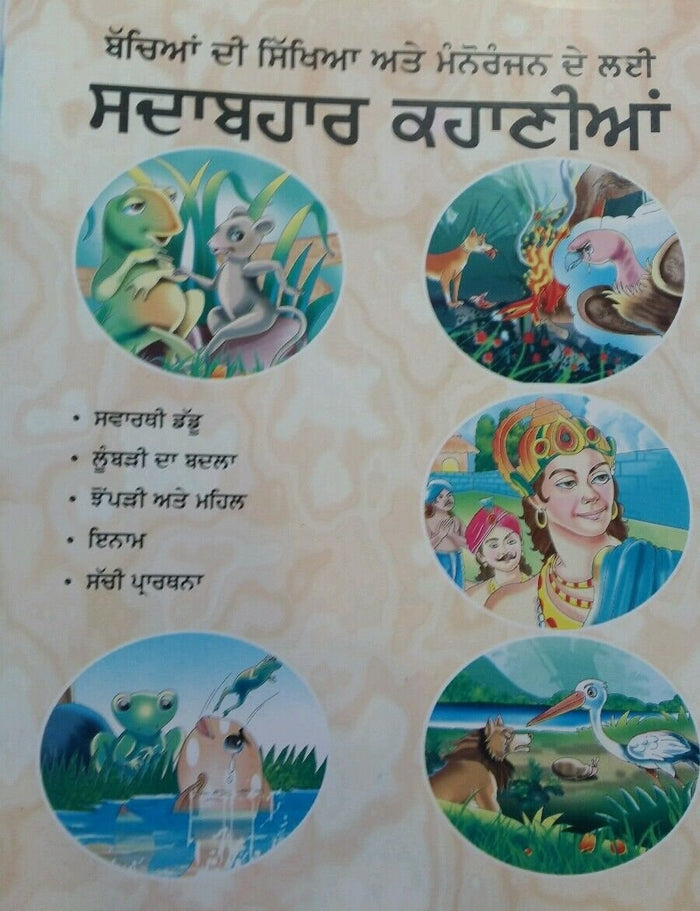 Punjabi reading kids mini story book selfish frog swarthi daddu learn & fun book