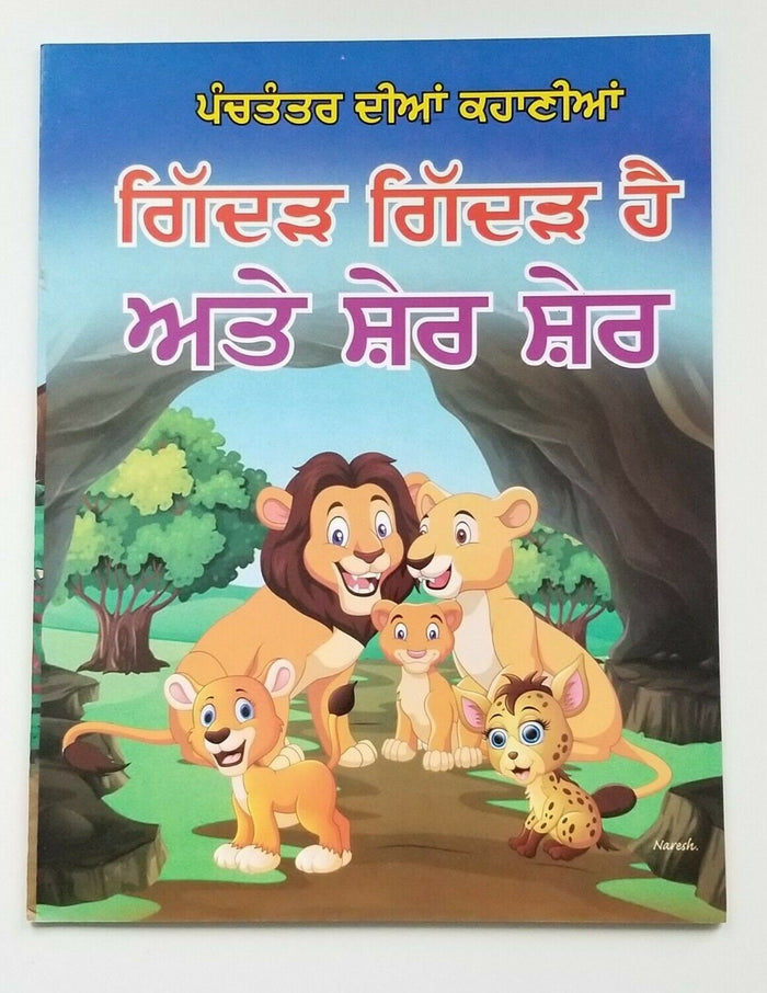 Punjabi reading kids panchtantra stories pair wolf is wolf & lion  is lion book