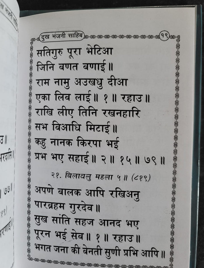 Sikh Dukh Bhanjani Sahib Selected Protection Shabads Book Hindi Devnagari Shield