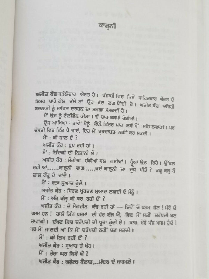 Teਕੌਡੀਆਂ ਵਾਲਾ ਸੱਪ Kaudia Wala Sapp Punjabi Reading book Balwant Gargi Literature