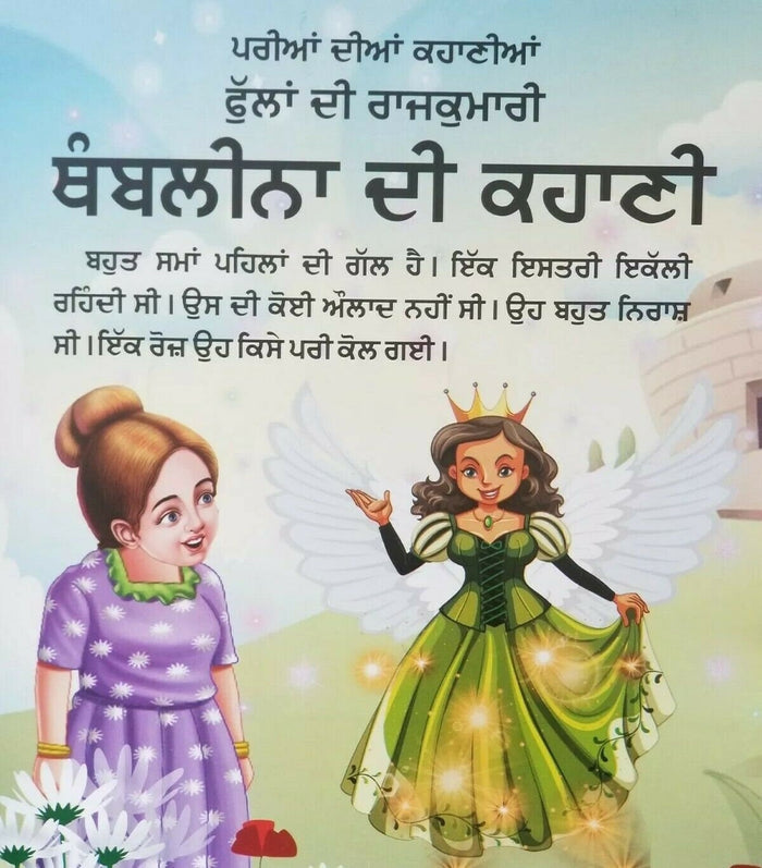 Thumbelina Punjabi Story Book Kids Fairy Tales Gurmukhi Reading Flowers Princess