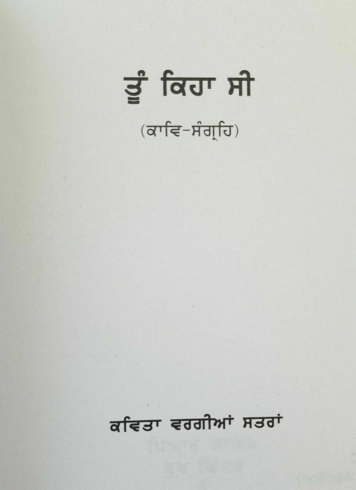 Tu keha see punjabi famous poems poetry by beant singh gill literature book b57